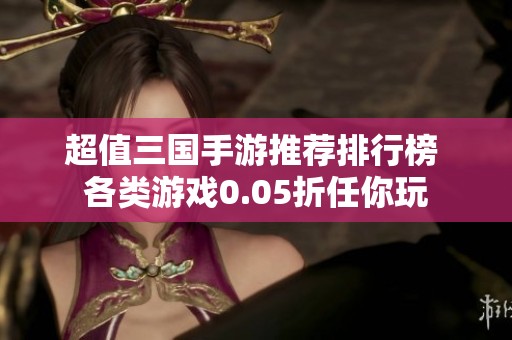 超值三国手游推荐排行榜 各类游戏0.05折任你玩