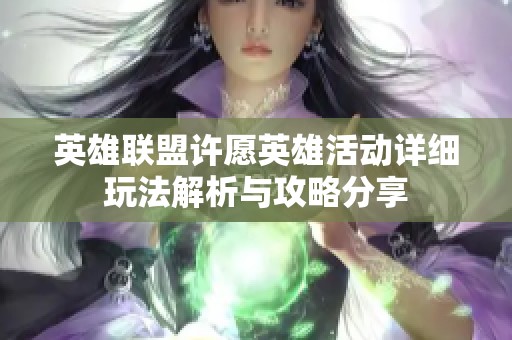 英雄联盟许愿英雄活动详细玩法解析与攻略分享