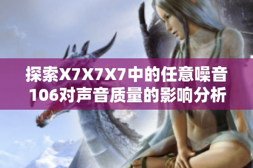 探索X7X7X7中的任意噪音106对声音质量的影响分析