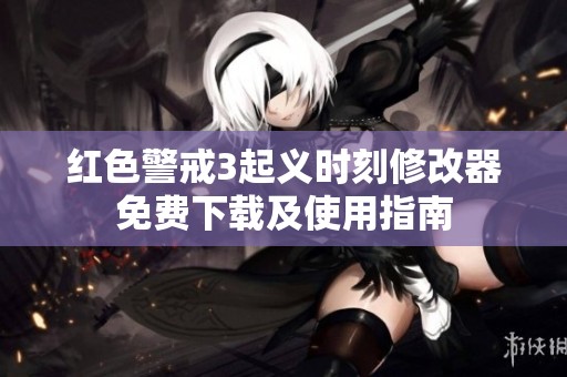 红色警戒3起义时刻修改器免费下载及使用指南