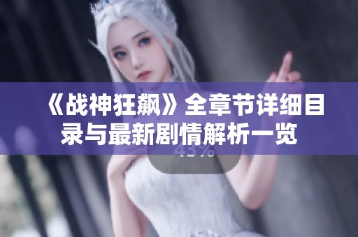 《战神狂飙》全章节详细目录与最新剧情解析一览