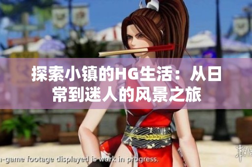 探索小镇的HG生活：从日常到迷人的风景之旅