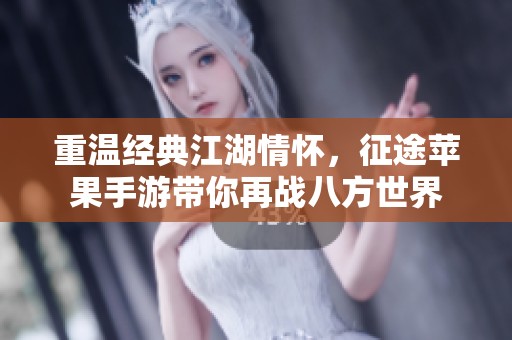 重温经典江湖情怀，征途苹果手游带你再战八方世界