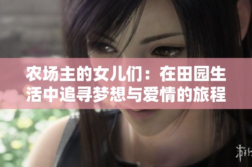 农场主的女儿们：在田园生活中追寻梦想与爱情的旅程
