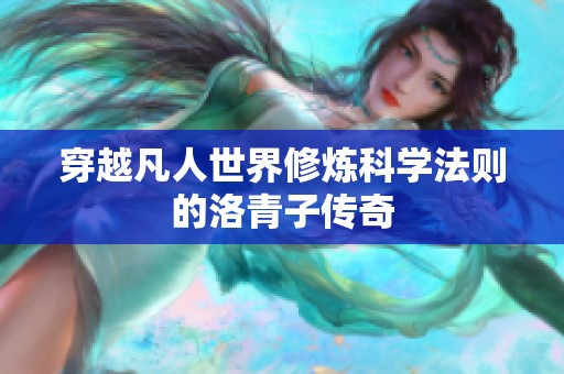 穿越凡人世界修炼科学法则的洛青子传奇