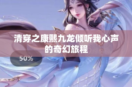 清穿之康熙九龙倾听我心声的奇幻旅程
