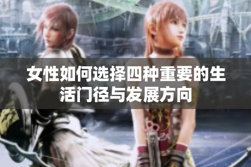 女性如何选择四种重要的生活门径与发展方向