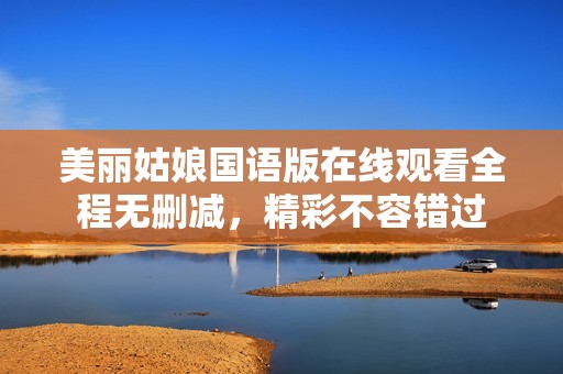 美丽姑娘国语版在线观看全程无删减，精彩不容错过