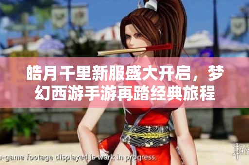 皓月千里新服盛大开启，梦幻西游手游再踏经典旅程