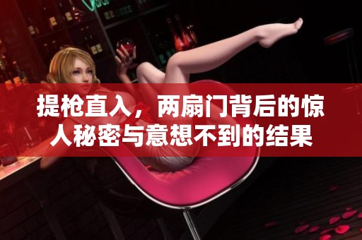 提枪直入，两扇门背后的惊人秘密与意想不到的结果