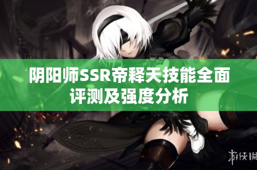 阴阳师SSR帝释天技能全面评测及强度分析