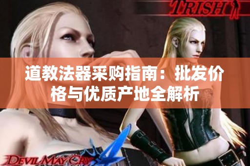 道教法器采购指南：批发价格与优质产地全解析