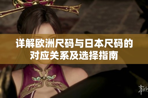 详解欧洲尺码与日本尺码的对应关系及选择指南