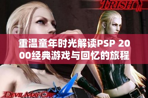 重温童年时光解读PSP 2000经典游戏与回忆的旅程