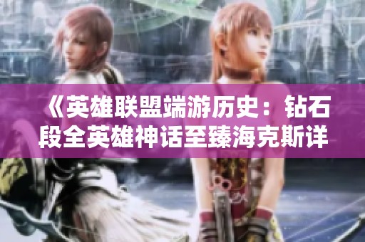 《英雄联盟端游历史：钻石段全英雄神话至臻海克斯详解》