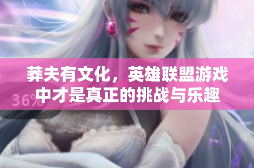 莽夫有文化，英雄联盟游戏中才是真正的挑战与乐趣