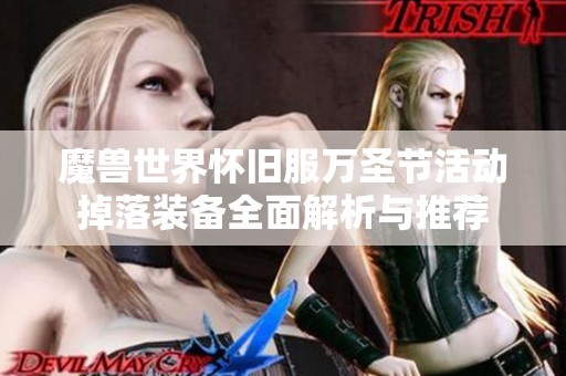魔兽世界怀旧服万圣节活动掉落装备全面解析与推荐