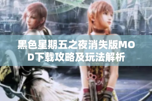黑色星期五之夜消失版MOD下载攻略及玩法解析