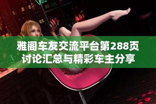 雅阁车友交流平台第288页讨论汇总与精彩车主分享