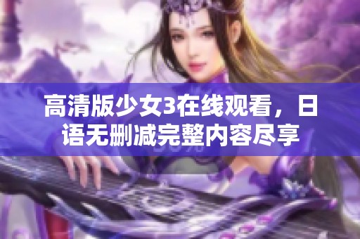 高清版少女3在线观看，日语无删减完整内容尽享