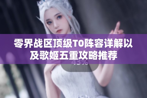 零界战区顶级T0阵容详解以及歌姬五重攻略推荐