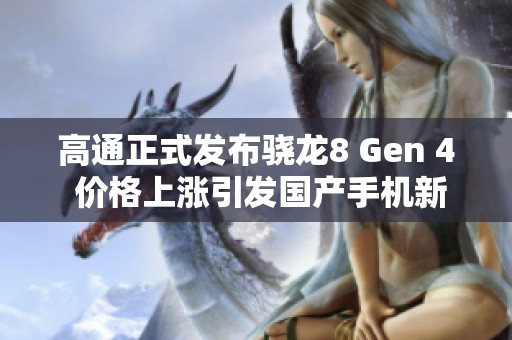 高通正式发布骁龙8 Gen 4 价格上涨引发国产手机新变局