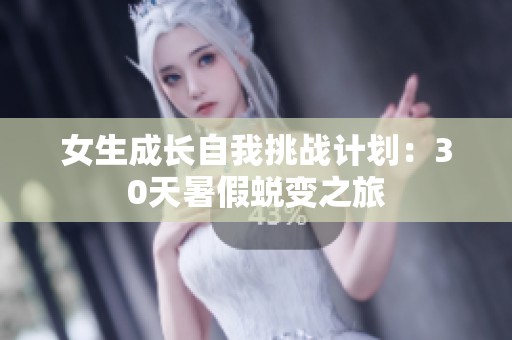 女生成长自我挑战计划：30天暑假蜕变之旅