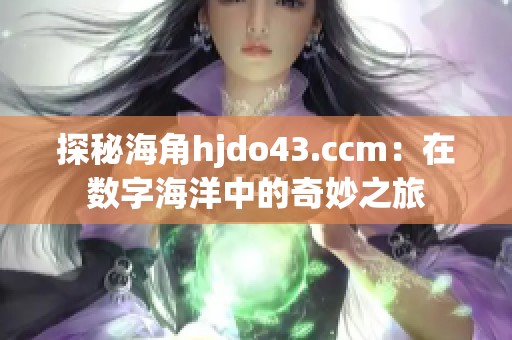 探秘海角hjdo43.ccm：在数字海洋中的奇妙之旅