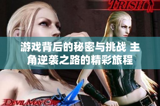 游戏背后的秘密与挑战 主角逆袭之路的精彩旅程
