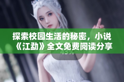 探索校园生活的秘密，小说《江勐》全文免费阅读分享