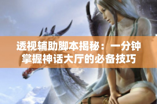 透视辅助脚本揭秘：一分钟掌握神话大厅的必备技巧