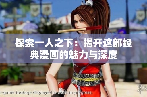 探索一人之下：揭开这部经典漫画的魅力与深度