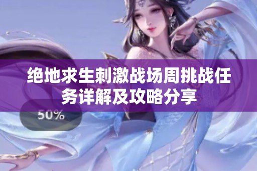 绝地求生刺激战场周挑战任务详解及攻略分享