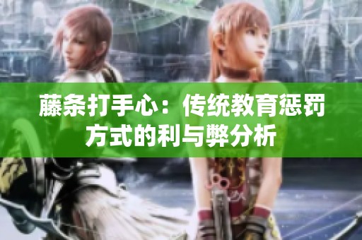 藤条打手心：传统教育惩罚方式的利与弊分析