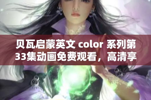 贝瓦启蒙英文 color 系列第33集动画免费观看，高清享受尽在芒果TV