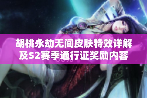 胡桃永劫无间皮肤特效详解及S2赛季通行证奖励内容一览