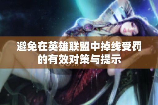 避免在英雄联盟中掉线受罚的有效对策与提示
