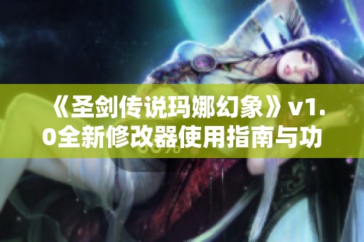 《圣剑传说玛娜幻象》v1.0全新修改器使用指南与功能介绍