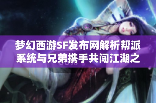 梦幻西游SF发布网解析帮派系统与兄弟携手共闯江湖之路
