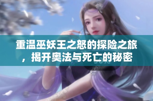 重温巫妖王之怒的探险之旅，揭开奥法与死亡的秘密