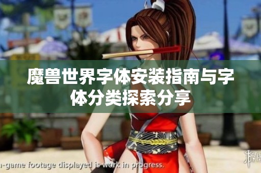 魔兽世界字体安装指南与字体分类探索分享