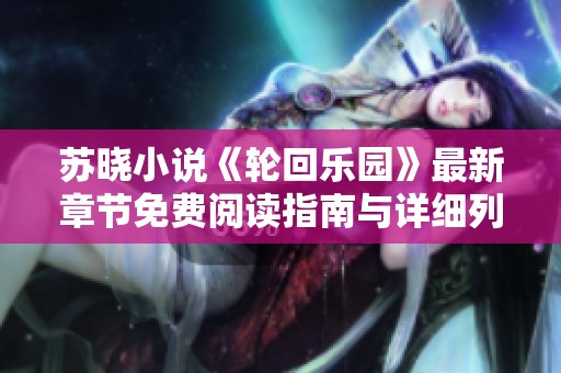苏晓小说《轮回乐园》最新章节免费阅读指南与详细列表