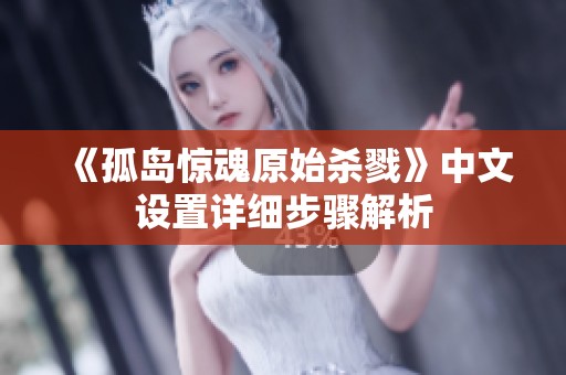 《孤岛惊魂原始杀戮》中文设置详细步骤解析