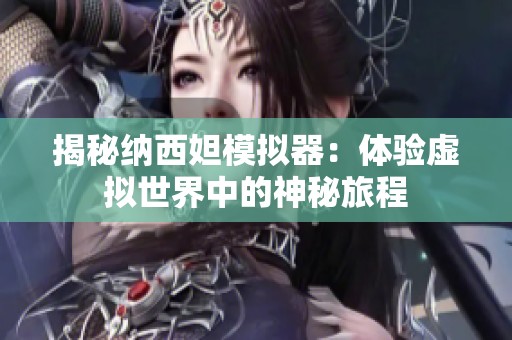 揭秘纳西妲模拟器：体验虚拟世界中的神秘旅程
