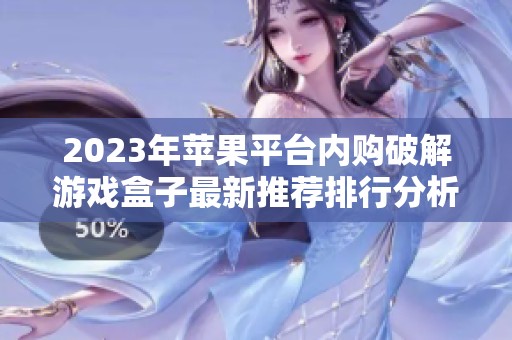 2023年苹果平台内购破解游戏盒子最新推荐排行分析