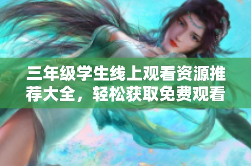 三年级学生线上观看资源推荐大全，轻松获取免费观看渠道