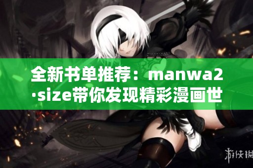 全新书单推荐：manwa2·size带你发现精彩漫画世界
