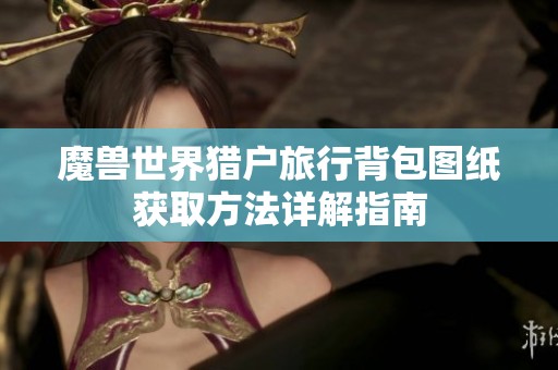 魔兽世界猎户旅行背包图纸获取方法详解指南