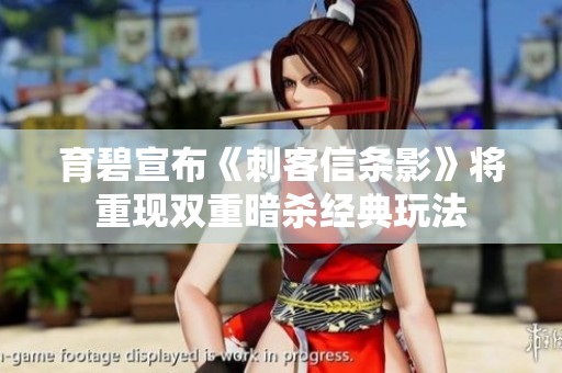 育碧宣布《刺客信条影》将重现双重暗杀经典玩法