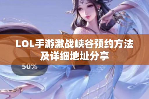 LOL手游激战峡谷预约方法及详细地址分享